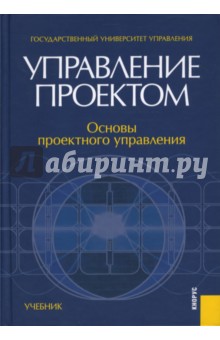 Управление проектом: основы проектного управления