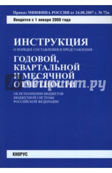 Инструкция о порядке составления и представления годовой, квартальной и месячной отчетности