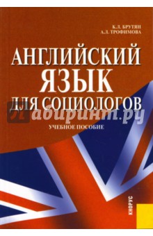 Английский язык для социологов: учебное пособие