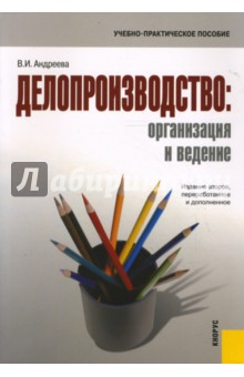 Делопроизводство: организация и ведение