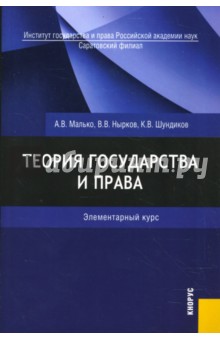 Теория государства и права: элементарный курс