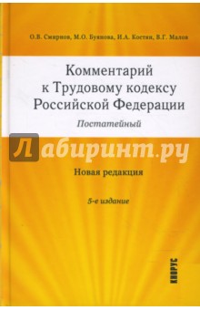 Комментарий к Трудовому кодексу Российской Федерации (постатейный). Новая редакция