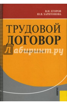 Трудовой договор: учебное пособие