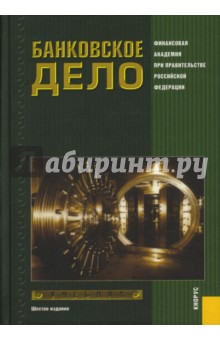 Банковское дело