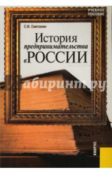 История предпринимательства в России