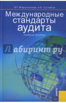 Международные стандарты аудита
