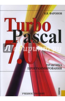 Turbo Pascal 7.0: Практика программирования