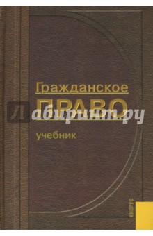 Гражданское право. Общая и Особенная части