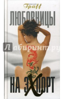 Любовницы на экспорт