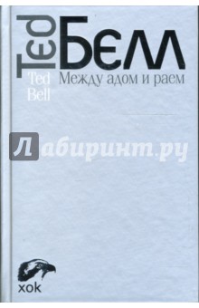 Между адом и раем