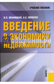 Введение в экономику недвижимости