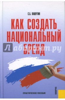 Как создать национальный бренд: практическое пособие