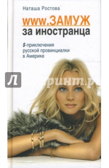 WWW. Замуж за иностранца