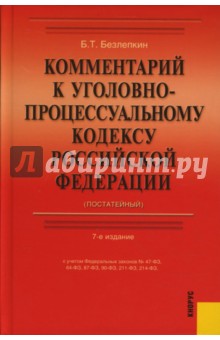 Комментарий к уголовно-процессуальному кодексу РФ (Постатейный)