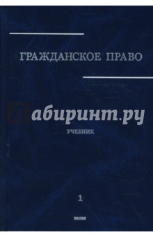 Гражданское право: Учебник в 3 томах. Том 1
