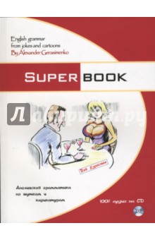 Superbook. Английская грамматика по шуткам и карикатурам: учебник (+ CD)