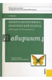 Микроэкономика: практический подход (Managerial Economics)