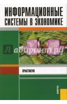 Информационные системы в экономике: Практикум