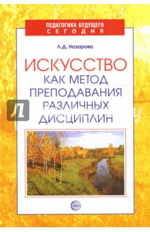 Искусство как метод преподавания различных дисциплин