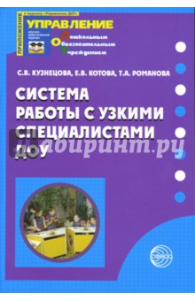 Система работы с узкими специалистами ДОУ: Методическое пособие