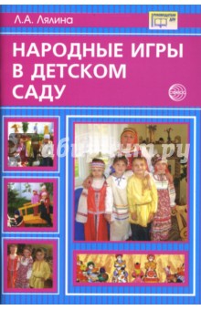 Народные игры в детском саду: методические рекомендации