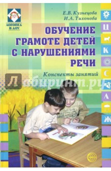 Обучение грамоте детей с нарушениями речи. Конспекты занятий