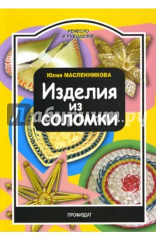 Изделия из соломки