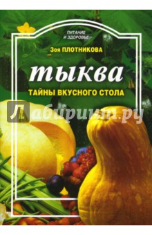 Тыква. Тайны вкусного стола