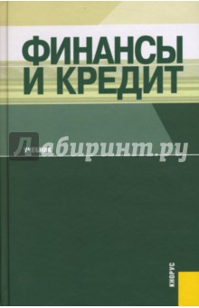 Финансы и кредит