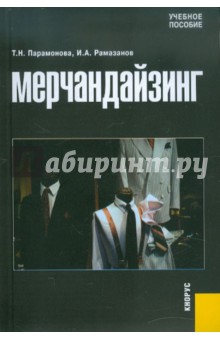 Мерчандайзинг. Учебное пособие