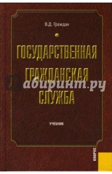 Государственная гражданская служба
