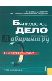 Банковское дело. Экспресс-курс: учебное пособие