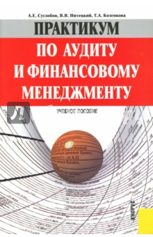 Практикум по аудиту и финансовому менеджменту