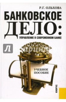 Банковское дело: управление в современном банке