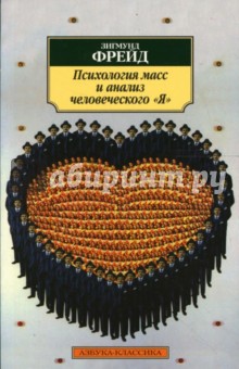 Психология масс и анализ человеческого "Я"