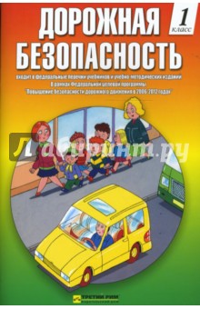 Дорожная безопасность: Учебная книжка-тетрадь для 1-го класса