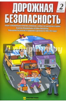Дорожная безопасность: Учебная книжка-тетрадь для 2-го класса