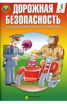 Дорожная безопасность: Учебная книжка-тетрадь 3-го (4-го) класса