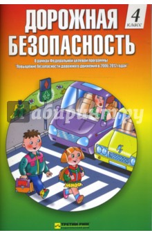 Дорожная безопасность: Учебная книжка-тетрадь для 4-го класса