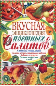 Вкусная энциклопедия постных салатов