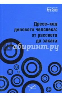 Дресс-код делового человека: от рассвета до заката