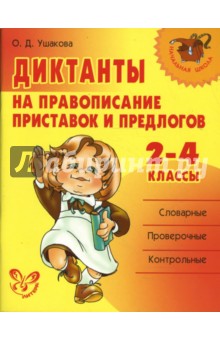 Диктанты на правописание приставок и предлогов. 2-4 классы.