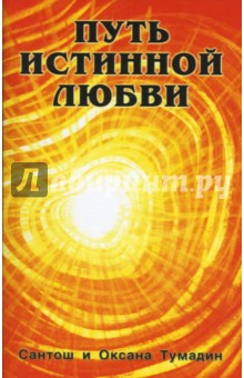 Путь истинной любви в 2-х книгах