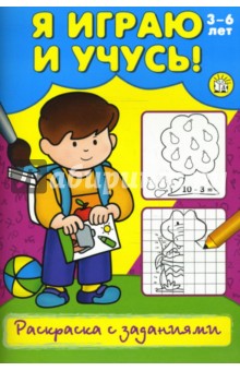 Я играю и учусь! Раскраска с заданиями. Мальчик