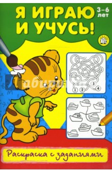 Я играю и учусь! Раскраска с заданиями. Тигренок