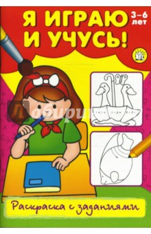 Я играю и учусь! Раскраска с заданиями. Девочка