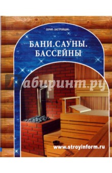 Бани. Сауны. Бассейны: справочное пособие