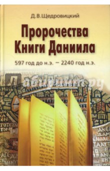 Пророчества Книги Даниила. 597 год до н. э