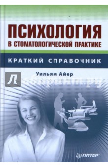 Психология в стоматологической практике