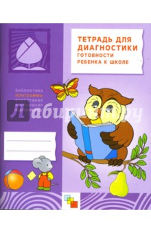 Тетрадь для диагностики готовности ребенка к школе